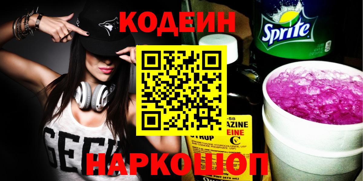 Касимов  Кодеиновый сироп Lean напиток Lean (лин)  Вход с VPN  Codein Purple Drank 