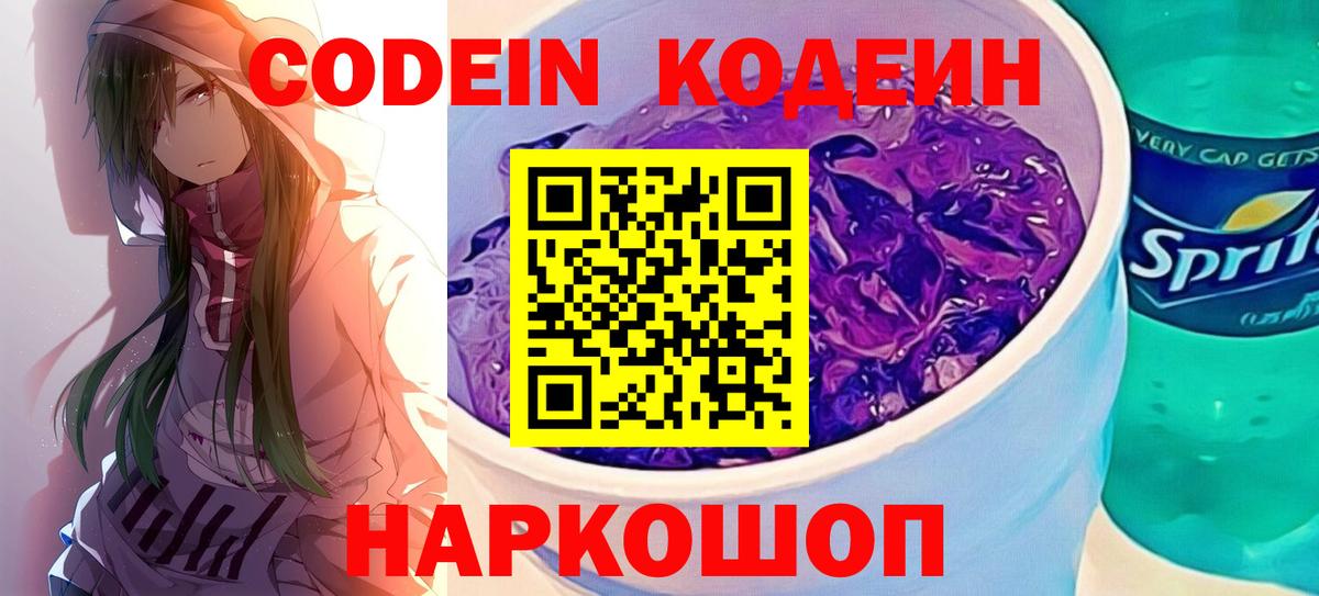 Codein Purple Drank Касимов